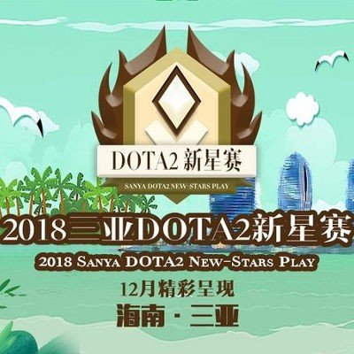 2018 Sanya DOTA2 New Stars Play [Sanya] Турнир Лого