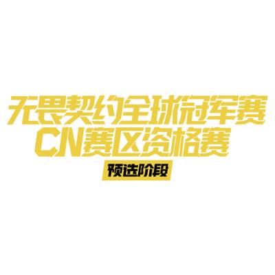 2023 Valorant Champions tour: China Preliminaries [VCTCN] Турнир Лого